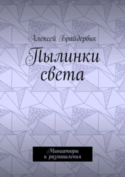 Пылинки света. Миниатюры и размышления, аудиокнига Алексея Брайдербика. ISDN22104097