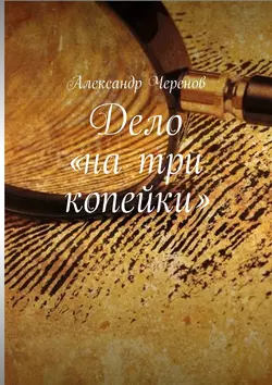 Дело «на три копейки», аудиокнига Александра Черенова. ISDN22104121