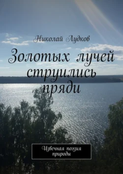 Золотых лучей струились пряди. Извечная поэзия природы - Николай Лудков