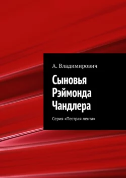 Сыновья Рэймонда Чандлера. Серия «Пестрая лента», аудиокнига А.  Владимировича. ISDN22104297