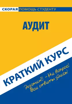 Аудит. Краткий курс, audiobook Коллектива авторов. ISDN22107509