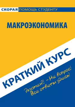 Макроэкономика. Краткий курс, аудиокнига Коллектива авторов. ISDN22107513