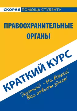 Правоохранительные органы. Краткий курс, аудиокнига Коллектива авторов. ISDN22107517