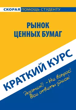 Рынок ценных бумаг. Краткий курс - Коллектив авторов