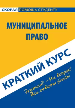 Муниципальное право. Краткий курс - Коллектив авторов