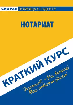 Нотариат. Краткий курс, audiobook Коллектива авторов. ISDN22107557