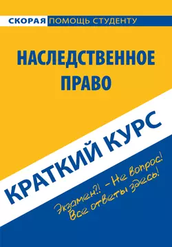 Наследственное право. Краткий курс, аудиокнига Коллектива авторов. ISDN22107568