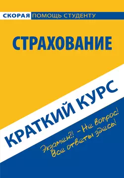 Страхование. Краткий курс, аудиокнига Коллектива авторов. ISDN22107600