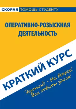 Оперативно-розыскная деятельность. Краткий курс - Константин Пронин