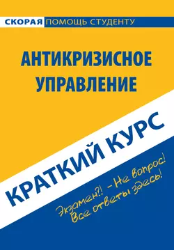 Антикризисное управление. Краткий курс - Надежда Носова