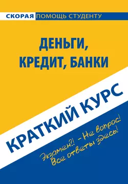 Деньги, кредит, банки. Краткий курс, аудиокнига Коллектива авторов. ISDN22107632