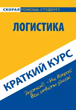 Логистика. Краткий курс, audiobook Коллектива авторов. ISDN22107637