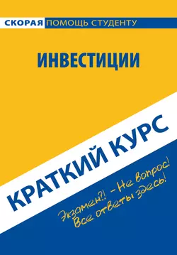 Инвестиции. Краткий курс, аудиокнига Антона Кошелева. ISDN22107645