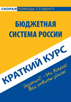 Бюджетная система России. Краткий курс - В. Свищева