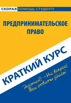 Предпринимательское право. Краткий курс - Коллектив авторов