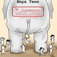 Похищение белого слона, audiobook Марка Твена. ISDN22108410