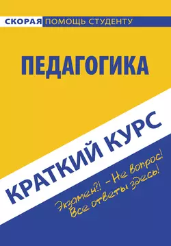 Педагогика. Краткий курc - Коллектив авторов