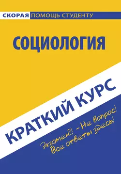 Социология. Краткий курc, аудиокнига Коллектива авторов. ISDN22108530