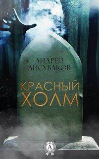 Красный холм, audiobook Андрея Айсувакова. ISDN22108859