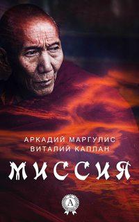 Миссия, audiobook Аркадия Маргулиса. ISDN22109011