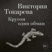 Кругом один обман (сборник), аудиокнига Виктории Токаревой. ISDN22115042