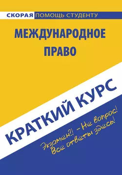 Международное право, аудиокнига Коллектива авторов. ISDN22115067