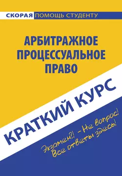 Арбитражное процессуальное право, аудиокнига Коллектива авторов. ISDN22115075