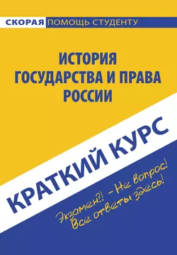 История государства и права России - Коллектив авторов