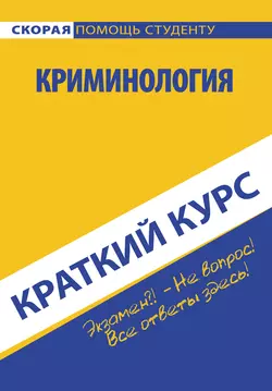 Криминология, audiobook Коллектива авторов. ISDN22115266