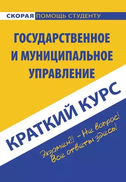 Государственное и муниципальное управление, аудиокнига Коллектива авторов. ISDN22115322