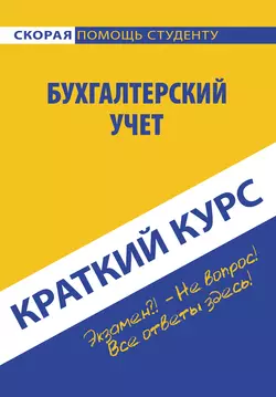 Бухгалтерский учет - Ю. Короткова