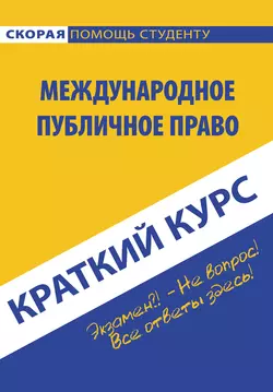 Международное публичное право, аудиокнига Коллектива авторов. ISDN22118027