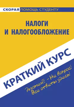 Налоги и налогообложение, аудиокнига Светланы Ефимовой. ISDN22118123