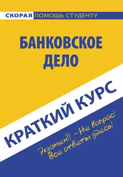 Банковское дело, аудиокнига Галины Жировой. ISDN22118171