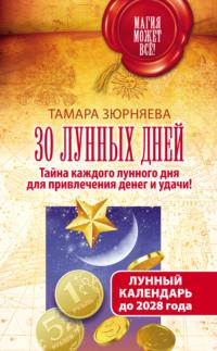 30 лунных дней. Тайна каждого лунного дня для привлечения денег и удачи! Лунный календарь до 2028 года, audiobook Тамары Зюрняевой. ISDN22119266