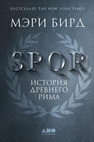 SPQR. История Древнего Рима, аудиокнига Мэри Бирд. ISDN22119610