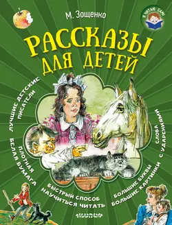 Рассказы для детей - Михаил Зощенко