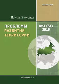 Проблемы развития территории № 4 (84) 2016 - Сборник