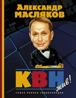 КВН – жив! - Александр Масляков