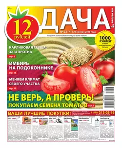 Дача Pressa.ru 23-2016 - Редакция газеты Дача Pressa.ru