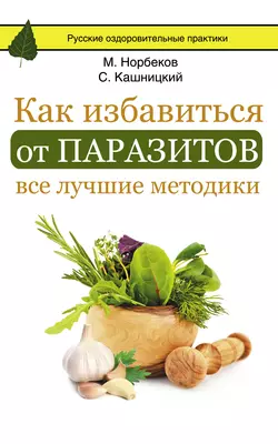 Как избавиться от паразитов: все лучшие методики - Мирзакарим Норбеков