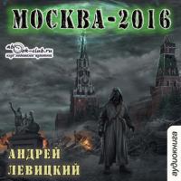 Москва-2016, audiobook Андрея Левицкого. ISDN22136002