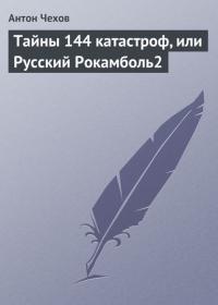 Тайны 144 катастроф, или Русский Рокамболь, audiobook Антона Чехова. ISDN22136034