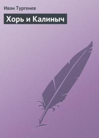 Хорь и Калиныч, audiobook Ивана Тургенева. ISDN22136578