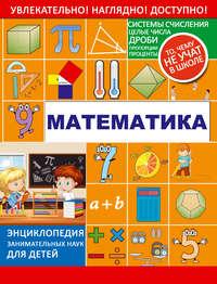 Математика, audiobook Л. Д. Вайткен. ISDN22136617