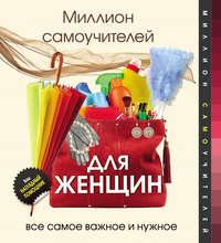 Миллион самоучителей для женщин, audiobook Д. С. Смирнова. ISDN22136625
