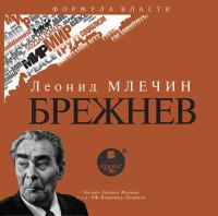 Брежнев, audiobook Леонида Млечина. ISDN22137070