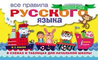 Все правила русского языка в схемах и таблицах для начальной школы - Филипп Алексеев