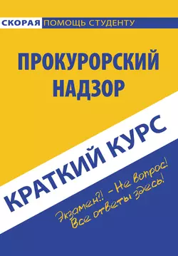 Прокурорский надзор, audiobook Коллектива авторов. ISDN22138162