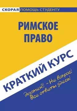 Римское право - Коллектив авторов